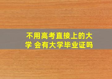 不用高考直接上的大学 会有大学毕业证吗